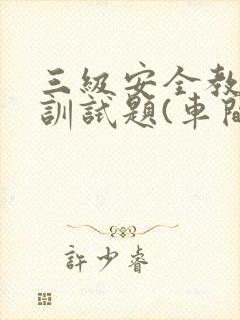 三级安全教育培训试题(车间级)