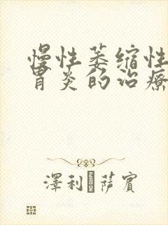 慢性萎缩性胃体胃炎的治疗