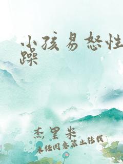 小孩易怒性格暴躁