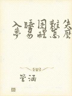 入睡困难失眠多梦易醒怎么办