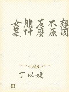 女朋友不想理我是什么原因