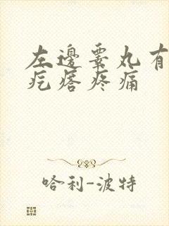 左边睾丸有个硬疙瘩疼痛