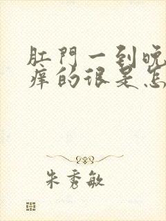 肛门一到晚上就痒的很是怎么回事