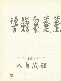 后脑勺蒙蒙的头有点晕是怎么回事