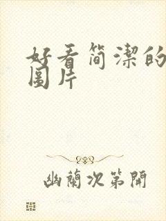 好看简洁的背景图片