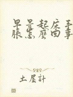 早晨起床手脸肿胀怎么回事