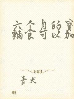 六个月的宝宝吃辅食可以加核桃油吗