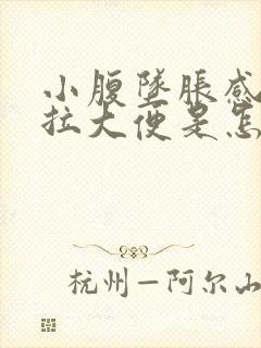 小腹坠胀感觉想拉大便是怎么回事