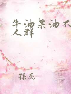 牛油果油不适宜人群