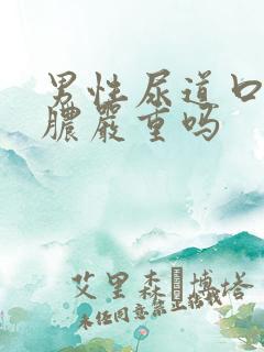 男性尿道口流黄脓严重吗