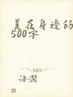 美在身边的作文500字