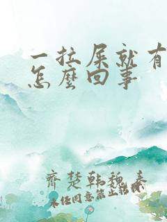 一拉屎就有鲜血怎么回事