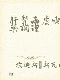 肝肾两虚吃什么药调理