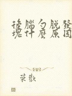 后脑勺脱发一小块什么原因