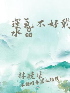 运气不好戴什么水晶