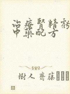 治疗肾精亏虚的中药配方