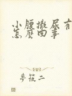 小腹撒尿有点疼怎么回事