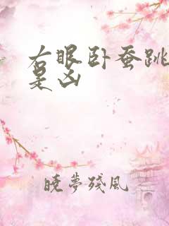 右眼卧蚕跳是吉是凶