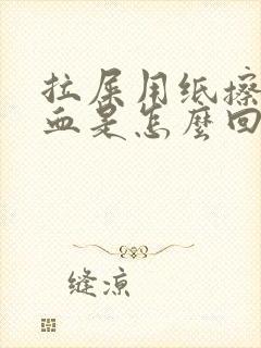 拉屎用纸擦带点血是怎么回事