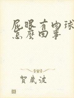 屁眼有肉球突出怎么回事