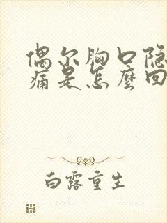 偶尔胸口隐隐作痛是怎么回事