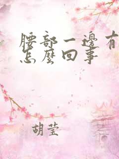 腰部一边有点疼怎么回事