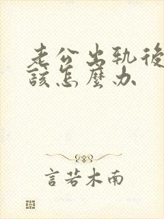 老公出轨后妻子该怎么办