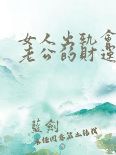 女人出轨会影响老公的财运吗