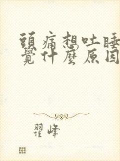 头痛想吐睡不着觉什么原因