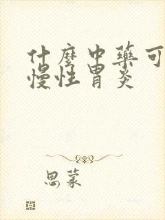 什么中药可以治慢性胃炎