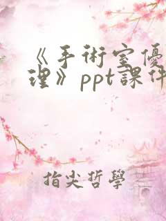 《手术室优质护理》ppt课件