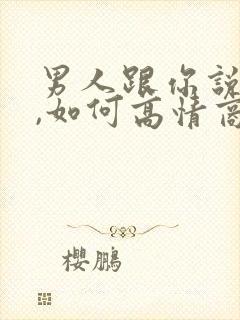 男人跟你说早安,如何高情商回复