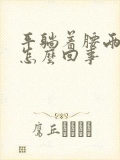 平躺着腰两侧疼怎么回事