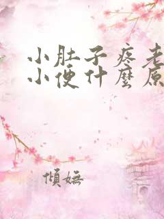 小肚子疼老是想小便什么原因