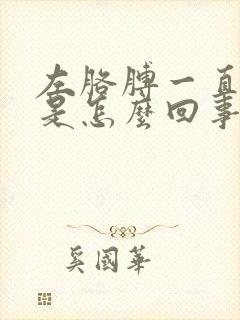 左胳膊一直发麻是怎么回事