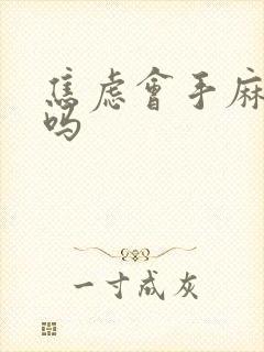 焦虑会手麻脚麻吗