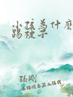 小孩为什么喜欢踢被子