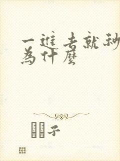 一进去就秒射是为什么