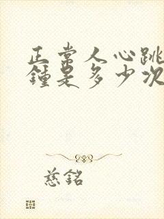 正常人心跳每分钟是多少次