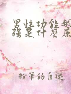 男性功能越来越强是什么原因