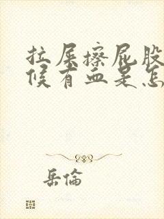 拉屎擦屁股的时候有血是怎么回事