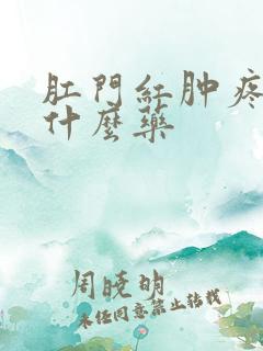 肛门红肿疼痛吃什么药