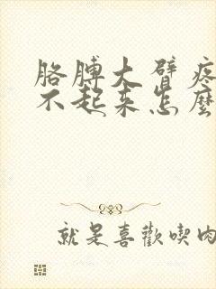 胳膊大臂疼痛举不起来怎么办