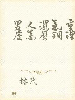 男人湿气重脾胃虚怎么调理