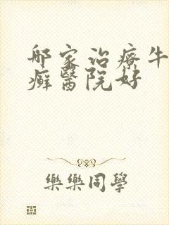 哪家治疗牛皮有癣医院好