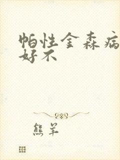 帕性金森病能治好不