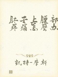 肚子上腹部胀气疼痛怎么办