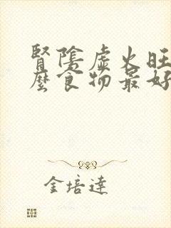 肾阴虚火旺吃什么食物最好