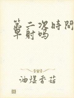 第二次时间长算早射吗