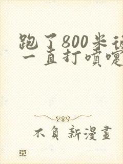 跑了800米后一直打喷嚏流鼻涕